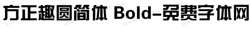 方正趣圆简体 Bold字体转换